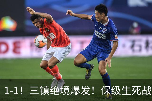 1-1！三镇绝境爆发！保级生死战，铁人主场遭绝平，邓卓翔再救火