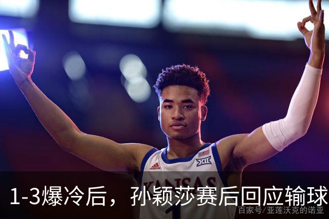 1-3爆冷后，孙颖莎赛后回应输球原因让人很揪心，对手也表示尊敬