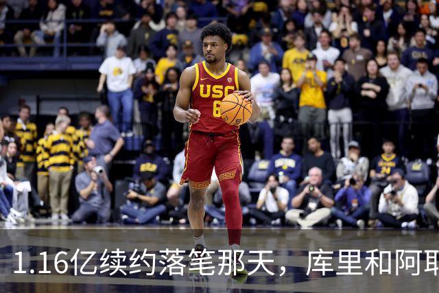 1.16亿续约落笔那天，库里和阿耶莎独处重温来时路