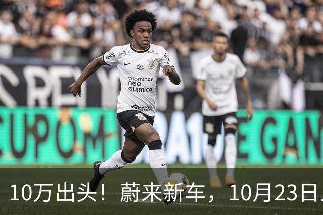 10万出头！蔚来新车，10月23日上市！