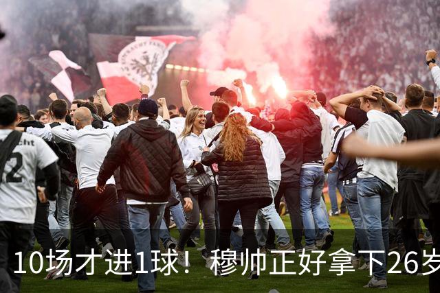 10场才进1球！穆帅正好拿下26岁巨星，皇马演练新三叉戟决战巴萨