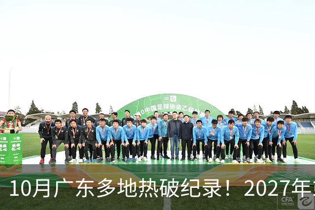 10月广东多地热破纪录！2027年或成史上最热一年