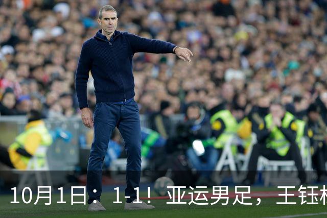 10月1日：1-1！亚运男足，王钰栋进球，国足半场踢平韩国，送角球太亏了
