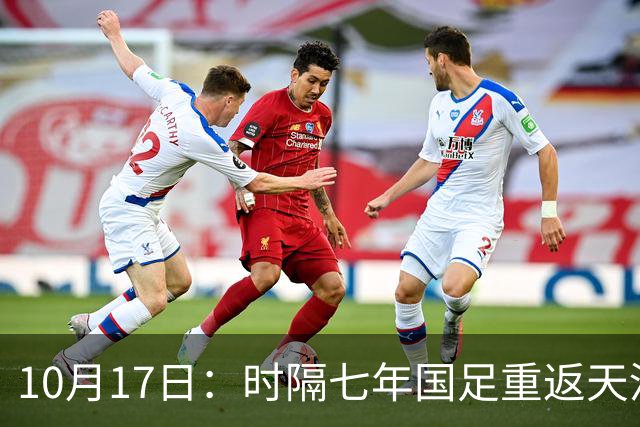 10月17日：时隔七年国足重返天河体育中心，邵佳一获完整练兵窗口，亚洲杯备战迎关键期