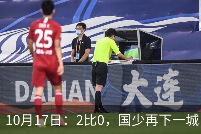 10月17日：2比0，国少再下一城，国家队梯队，全面复苏，中国男足迎来新老交替