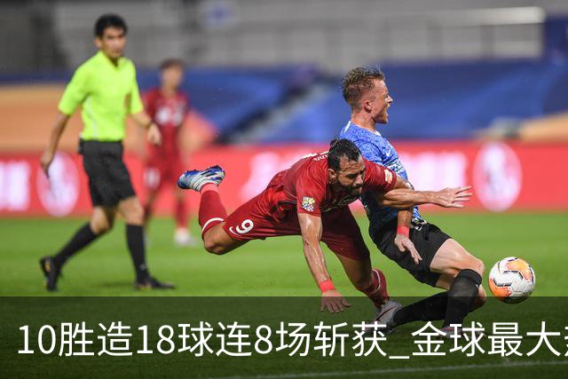 10胜造18球连8场斩获 金球最大热门亚马尔直奔蝉联？