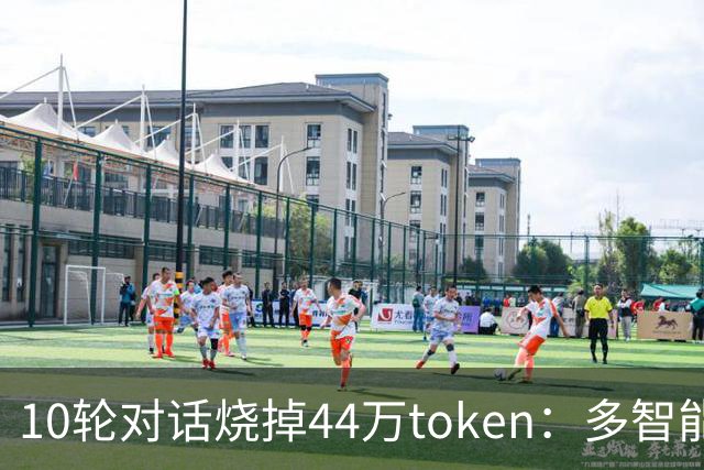 10轮对话烧掉44万token：多智能体正在被上下文拖垮