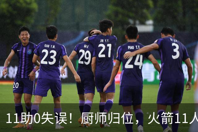 11助0失误！厨师归位，火箭11人轮换厚度今非昔比，争冠真的有戏