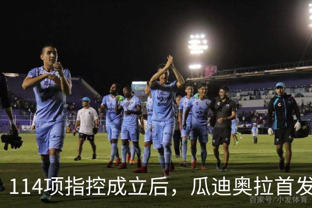 114项指控成立后，瓜迪奥拉首发声：我永远站在曼城这边