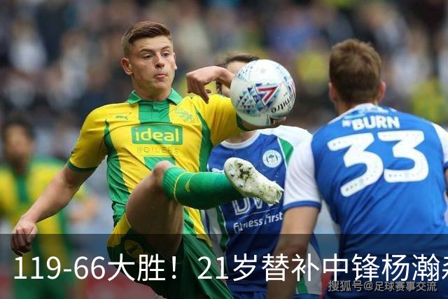 119-66大胜！21岁替补中锋杨瀚森出战！得分上双、全场0犯规挤进开拓者赢球海报，莫兰特亲口盛赞