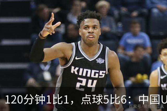 120分钟1比1，点球5比6：中国U20女足倒在八强门口