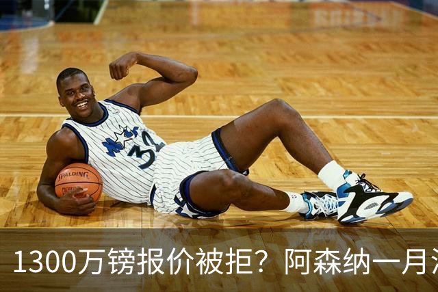 1300万镑报价被拒？阿森纳一月清单锁定两大边锋