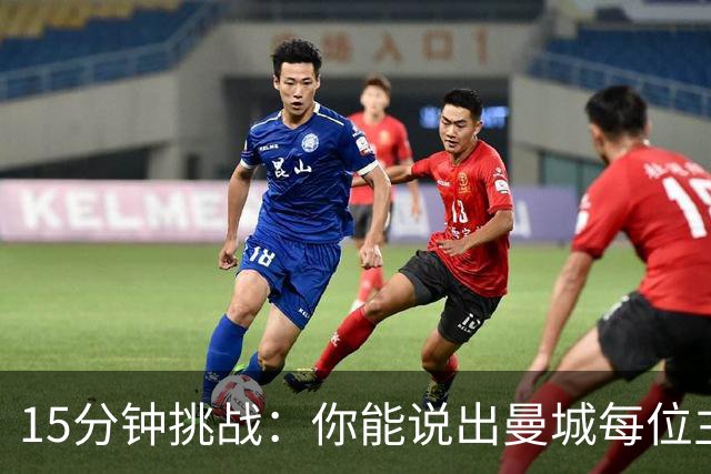 15分钟挑战：你能说出曼城每位主帅的最贵引援吗？