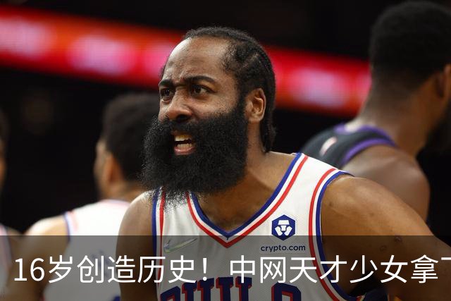 16岁创造历史！中网天才少女拿下生涯首胜，狂揽24万奖金