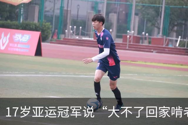 17岁亚运冠军说“大不了回家啃老”，父母背景曝光后，这老我也啃
