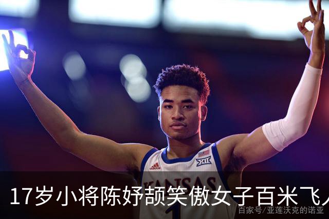 17岁小将陈妤颉笑傲女子百米飞人大战，并打破亚运会纪录！