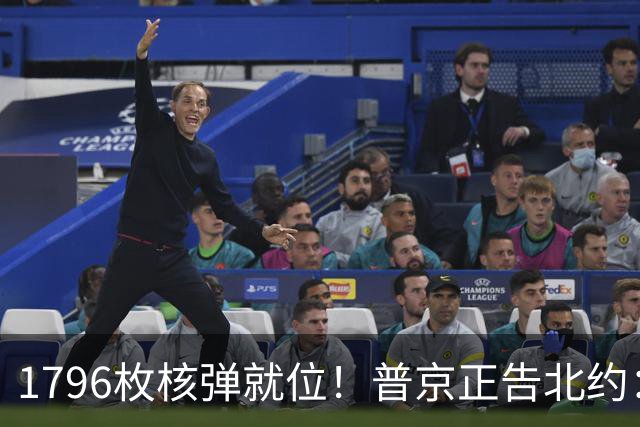 1796枚核弹就位！普京正告北约：派兵入乌即意味着全面开战！