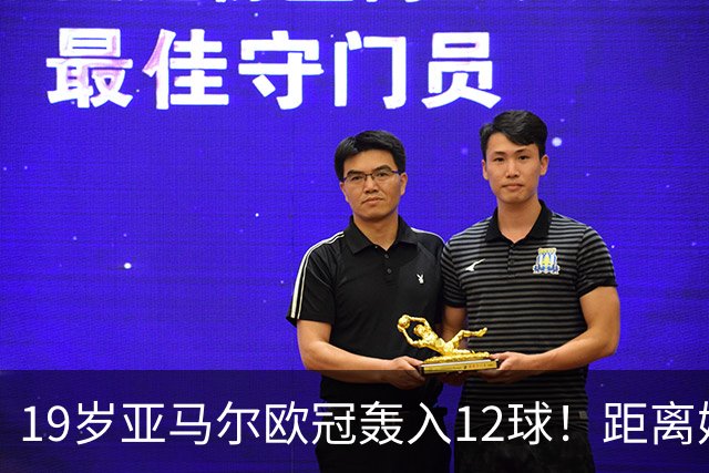 19岁亚马尔欧冠轰入12球！距离姆巴佩20岁前欧冠纪录仅差1球