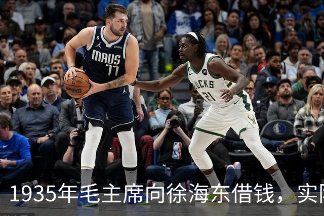 1935年毛主席向徐海东借钱，实际上是在问他：你愿跟我还是张国焘？