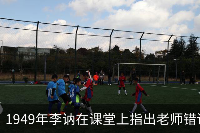 1949年李讷在课堂上指出老师错误，老师恼羞成怒：把你爸爸叫来