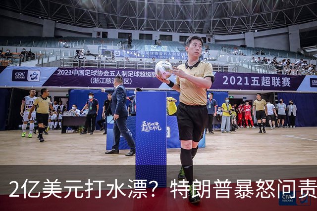 2亿美元打水漂？特朗普暴怒问责助手，白宫陷入内讧