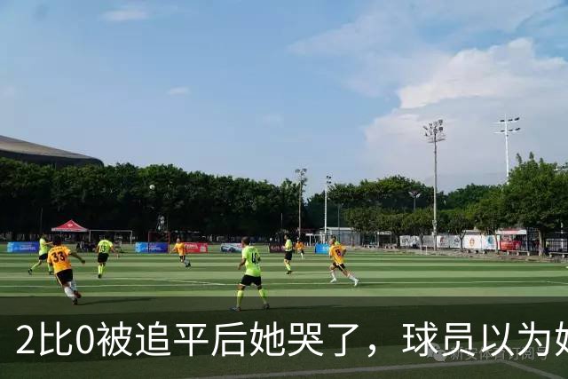 2比0被追平后她哭了，球员以为她在告别，她却说：我还在