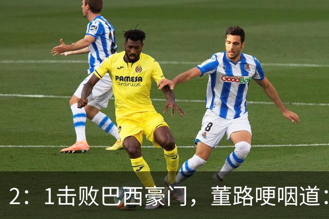 2：1击败巴西豪门，董路哽咽道：很多人想看中国足球小将笑话，但他们却成为了笑话