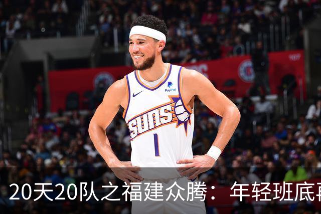 20天20队之福建众腾：年轻班底再磨砺，联赛征途启新篇