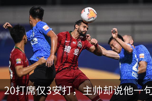 20打席仅3安打，主帅却说他一句抱怨都没提