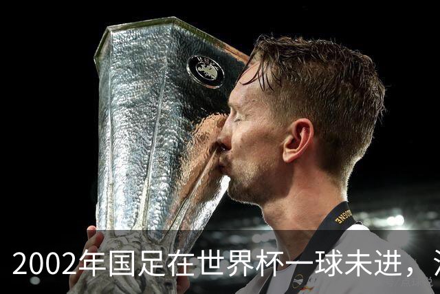 2002年国足在世界杯一球未进，江泽民：不能只提胜不骄、败不馁了