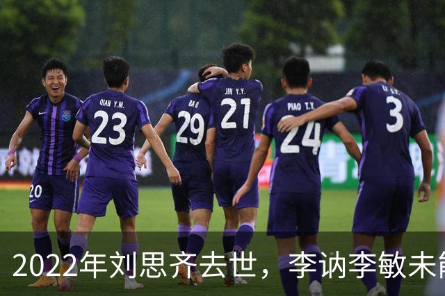 2022年刘思齐去世，李讷李敏未能到场送别，四个孩子同框场面温情感人！