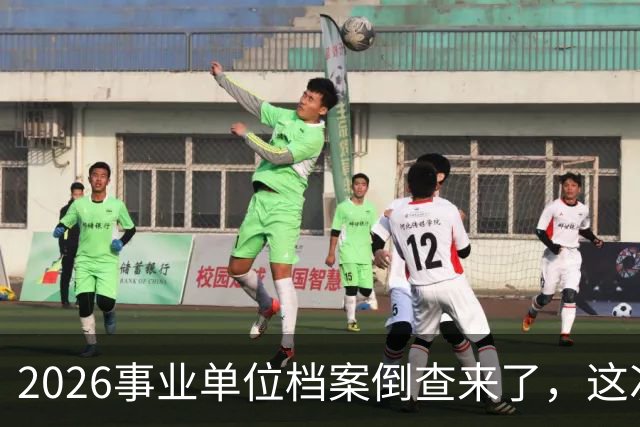 2026事业单位档案倒查来了，这次彻底动真格！