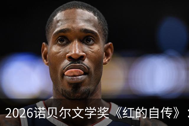 2026诺贝尔文学奖《红的自传》：写给每一个不合群的人