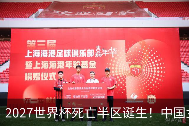 2027世界杯死亡半区诞生！中国女排深陷强敌包围，日本躺赢拿好签