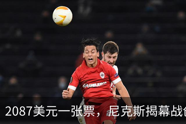 2087美元一张票，尼克斯揭幕战创NBA常规赛最贵纪录