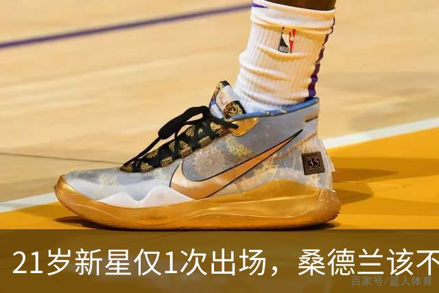 21岁新星仅1次出场，桑德兰该不该趁早卖掉他？