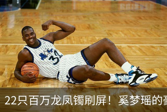 22只百万龙凤镯刷屏！奚梦瑶的豪门婚姻，从来不止是靠幸运