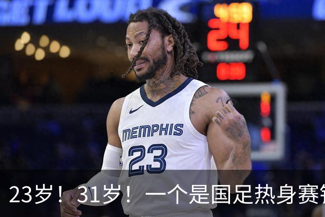 23岁！31岁！一个是国足热身赛铁打首发，一个是亚运会射手王！邵佳一迎艰难选择