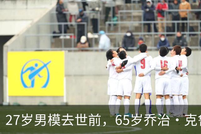 27岁男模去世前，65岁乔治·克鲁尼对他说：我一直在