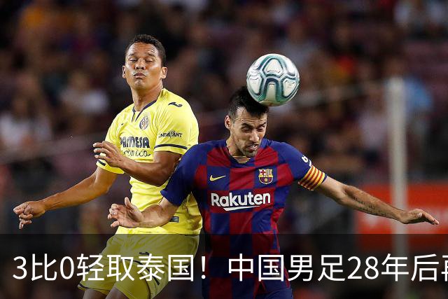 3比0轻取泰国！中国男足28年后再进亚运四强，半决赛将迎战老对手韩国