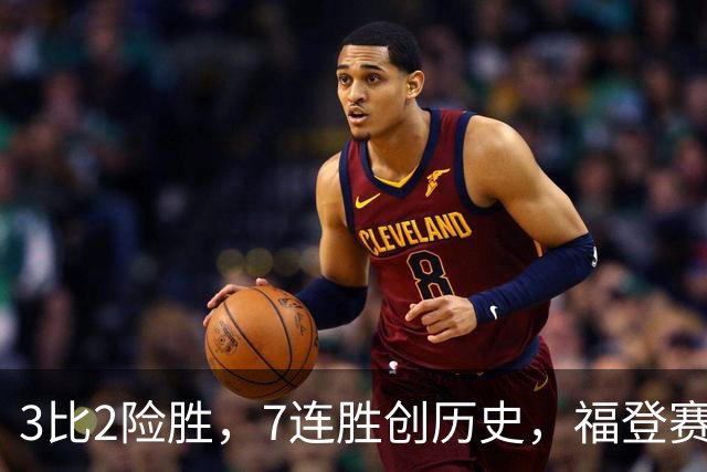 3比2险胜，7连胜创历史，福登赛后只说了三个字