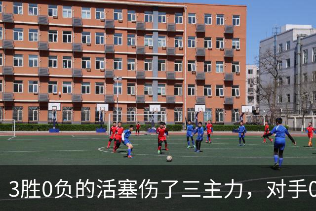 3胜0负的活塞伤了三主力，对手0胜3负正等首胜