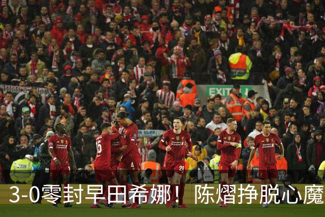 3-0零封早田希娜！陈熠挣脱心魔，国乒三席锁定四强