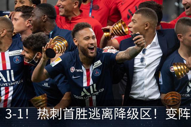3-1！热刺首胜逃离降级区！变阵成功，热刺主帅赛后说的很实在