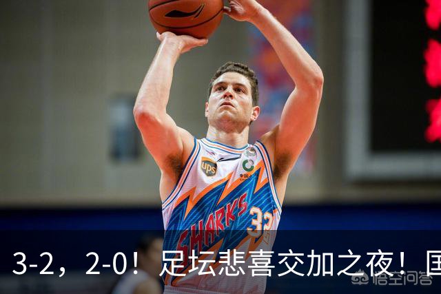 3-2，2-0！足坛悲喜交加之夜！国足世界杯梦碎 马竞巴萨大捷 曼联米兰落败