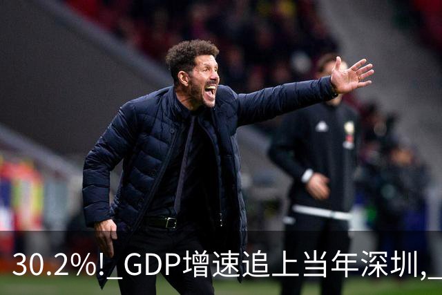 30.2%! GDP增速追上当年深圳, 7年翻6.5倍, 谁在制造“第二个深圳”?