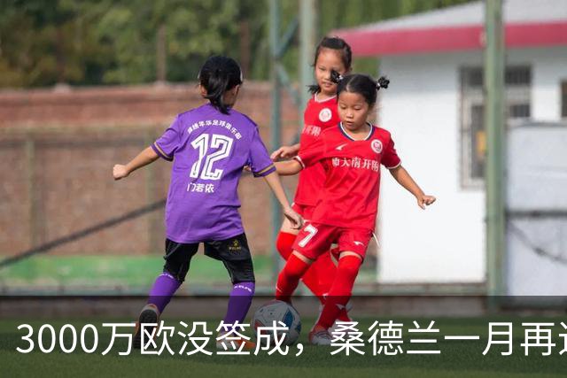 3000万欧没签成，桑德兰一月再追马赛26岁边锋？