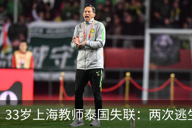 33岁上海教师泰国失联：两次逃生机会错失，普通人的遇险毫无征兆