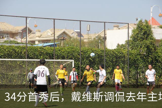 34分首秀后，戴维斯调侃去年主场像“座椅着装夜”