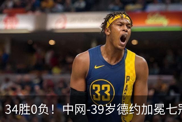 34胜0负！中网-39岁德约加冕七冠王 首盘取胜后对手退赛